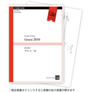 画像: 打楽器５重奏楽譜　グリーン ’10 作曲:西上和子　（2011年8月24日発売）