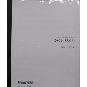 画像: フルート４重奏楽譜　　ラ・クレパスクル　作曲／渡部哲哉（2008年新譜）