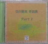 画像: CD　Works for Shirakawa Takao Part 1
