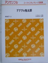 画像: ユーフォニウム・チューバ４重奏楽譜　ゲゲゲの鬼太郎　作曲／いずみたく　編曲／山里佐和子 