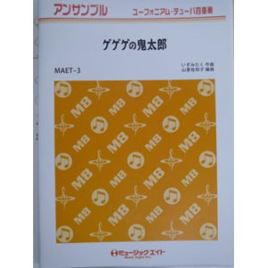 画像: ユーフォニウム・チューバ４重奏楽譜　ゲゲゲの鬼太郎　作曲／いずみたく　編曲／山里佐和子