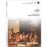 画像: サックス４重奏楽譜　淡水蒼茫: Tansui-Sobo•作曲:武田和大 (Kazuhiro Takeda)（2011年3月16日発売）