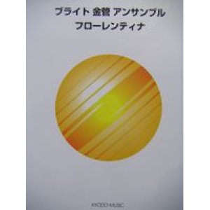 画像: 金管５〜８重奏楽譜　ブライト金管アンサンブル　フローレンティナー