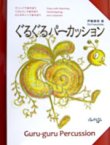 画像1: 打楽器２〜５重奏楽譜　ぐるぐるパーカッション (曲集）　作曲者/編曲者：伊藤康英 【2021年9月再入荷】