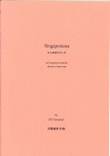 画像: サックス8重奏楽譜　シンガポリアーナ　作曲／伊藤　康英