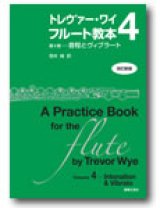 画像: フルート教本　トレヴァー・ワイ　フルート教本　第４巻[改訂新版]　音程とヴィブラート