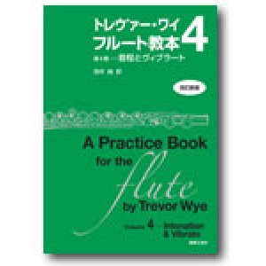 画像: フルート教本　トレヴァー・ワイ　フルート教本　第４巻[改訂新版]　音程とヴィブラート