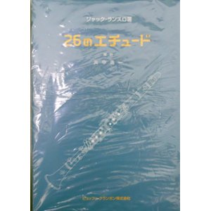 画像: クラリネット教本　２６のエチュード　作曲/ランスロ，Ｊ．　編曲/浜中