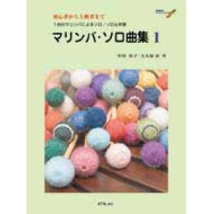 画像: 打楽器ソロ楽譜　マリンバ・ソロ曲集 １中川佳子／大久保 宙　共著・演奏　模範演奏CD付