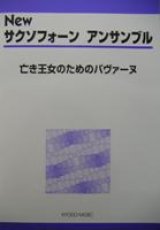 画像: サックス４重奏楽譜　New サクソフォーン アンサンブル　亡き王女のためのパヴァーヌ