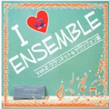 画像: CD　I LOVE ENSEMBLE VOL. 2: クラリネット＆サクソフォン編 