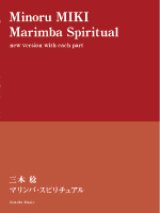 画像: 打楽器４重奏楽譜　マリンバ・スピリチュアル　作曲／三木 稔