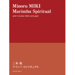 画像: 打楽器４重奏楽譜　マリンバ・スピリチュアル　作曲／三木 稔