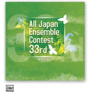 画像: 【在庫一掃セール】CD　第33回全日本アンサンブルコンテストＣＤ３枚組（中学・高校編）　（2010年6月2日発売）