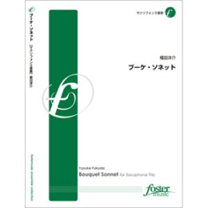 画像: サックス３重奏楽譜　ブーケ・ソネット　作曲:福田洋介 (Yosuke Fukuda)　（2010年8月25日発売）
