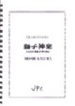 画像1: 打楽器４重奏楽譜　獅子神楽　〜4人の打楽器奏者のために〜　作曲者/編曲者：片岡寛晶　【2014年9月17日再入荷しました！】