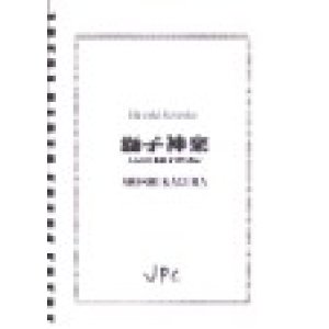 画像: 打楽器４重奏楽譜　獅子神楽　〜4人の打楽器奏者のために〜　作曲者/編曲者：片岡寛晶　【2014年9月17日再入荷しました！】