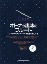 画像: フルートソロ楽譜　オトナの趣味のフルートJ－POPスタンダード〜また君に恋してる（カラオケCD付）