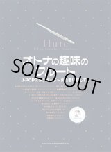 画像: フルートソロ楽譜　オトナの趣味のフルートJ－POPスタンダード〜また君に恋してる（カラオケCD付）
