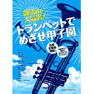 画像: トランペットソロ楽譜　部活de人気者！トランペットでめざせ甲子園