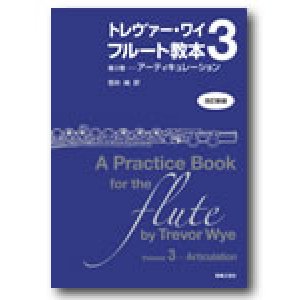 画像: フルート教本　トレヴァー・ワイ　フルート教本　第３巻[改訂新版]　アーティキュレーション