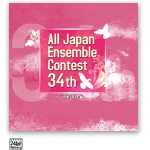 画像: CD 第34回全日本アンサンブルコンテスト (2011年6月1日発売）