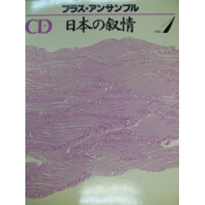 画像: ワゴンセール　金管アンサンブル楽譜　日本の叙情　VOL,1　CD付