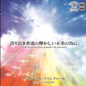 画像: CD　誇り高き者達の輝かしい未来の為に （金管アンサンブル作品集）　アンサンブル・ファンファール（2009年6月12日発売）