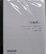 画像: クラリネット４〜６重奏楽譜　４〜６人のクラリネット奏者のための小世界　作曲／岡田宏（2008年新譜）