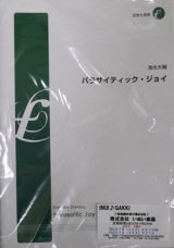 画像: 金管５重奏楽譜　パラサイティック・ジョイ　作曲:清水大輔　（2008年10月10日発売）