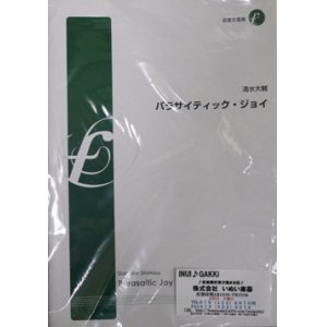 画像: 金管５重奏楽譜　パラサイティック・ジョイ　作曲:清水大輔　（2008年10月10日発売）