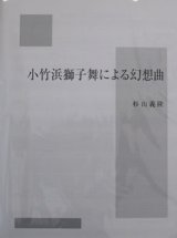 画像: 打楽器３奏楽譜　小竹浜獅子舞による幻想曲　作曲／杉山　義隆