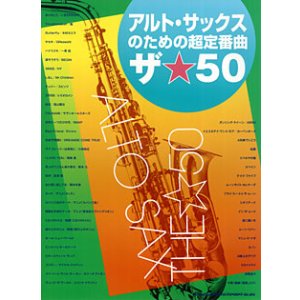 画像: サックスソロ楽譜　アルト・サックスのための超定番曲　ザ☆50