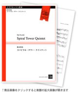 画像: クラリネット５重奏楽譜　スパイラル・タワー・クインテット　作曲:鈴木英史　（2009年新譜）