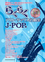 画像: サックスソロ楽譜　らくらくアルト・サックス名曲集　J－POP篇