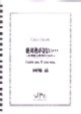 画像: 打楽器５重奏楽譜　絶対逃がさない・・・〜打楽器五重奏のための〜　作曲者/編曲者：岡地　岳