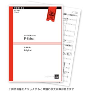 画像: 打楽器５重奏楽譜　P-Spiral　作曲:喜多形寛丈 （2011年8月24日発売）