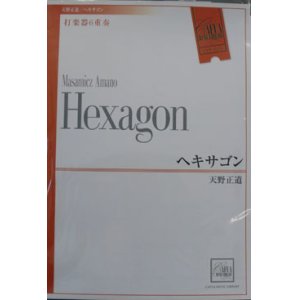 画像: 打楽器６重奏楽譜　ヘキサゴン　作曲／天野正道　（2007年10月18日発売）