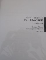 画像: サックス４奏楽譜　ティータイムの画集　作曲／三浦　真理