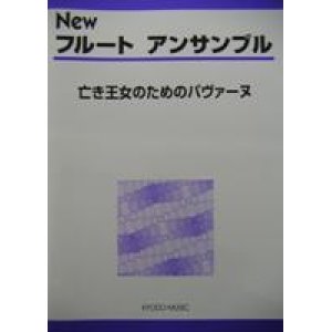 画像: フルート４重奏楽譜　New フルート アンサンブル　亡き王女のためのパヴァーヌ　豊田　倫子　編著