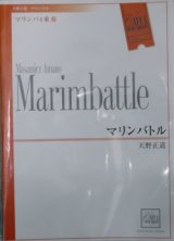 画像: 打楽器４重奏楽譜　マリンバトル　作曲／天野正道　（2007年10月18日発売）