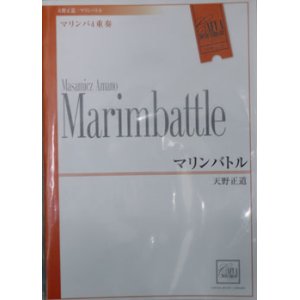 画像: 打楽器４重奏楽譜　マリンバトル　作曲／天野正道　（2007年10月18日発売）