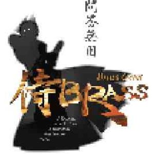 画像: 金管８重奏楽譜（侍ブラス）　『黒船来航』  　作曲：高橋宏樹