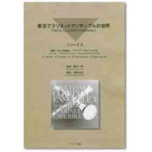 画像: クラリネット6重奏楽譜　東京クラリネットアンサンブルの世界　vol.6　ハンガリー舞曲 第4番卜短調（ブラームス）