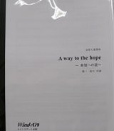 画像: 金管７重奏楽譜　A way to the hope　〜希望への道〜　作曲／菊一 旭大（2008年新譜）