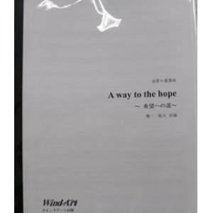 画像: 金管７重奏楽譜　A way to the hope　〜希望への道〜　作曲／菊一 旭大（2008年新譜）