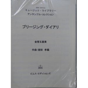 画像: 金管5重奏楽譜【セール品】　ブリージング・ダイアリ(７楽章）　作曲／柳田 孝義　編曲／−