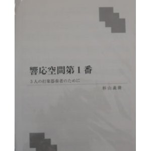 画像: 打楽器３奏楽譜　響応空間第１番　作曲／杉山　義隆