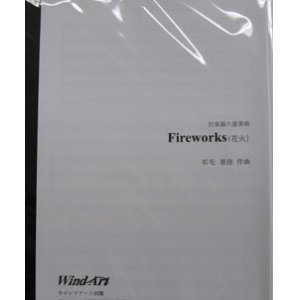 画像: 打楽器６重奏楽譜　Fireworks（花火）打楽器６重奏版　　作曲／石毛里佳 