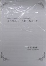 画像: クラリネット４重奏楽譜　3本のクラとバスクラによる「クラリネットをこわしちゃった！」　作曲／白川毅夫